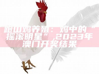 速成鸡15天出栏，这速度比跑男还快！, 澳门最近十五期开奖结果