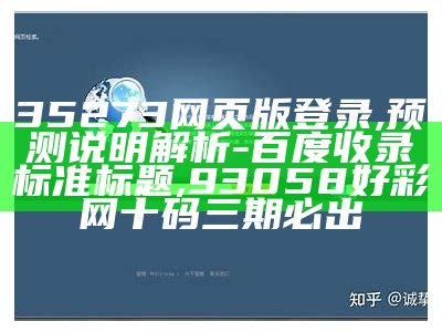 35273网页版登录,预测说明解析 - 百度收录标准标题, 93058好彩网十码三期必出