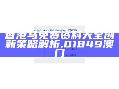 香港马免费资科大全创新策略解析, 01849澳门