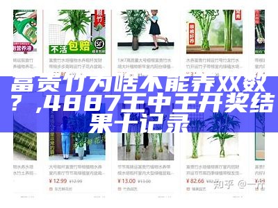 富贵竹一般养几根最旺财？你或许意想不到的答案, 2023今晚澳门开奖结果显示