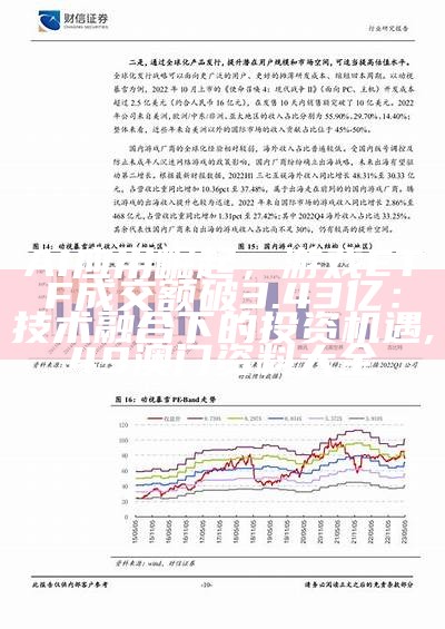 AI应用崛起，游戏ETF成交额破3.43亿：技术融合下的投资机遇, 49澳门资料大全