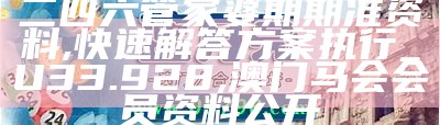 二四六管家婆期期准资料,绝对经典解释落实_策略版68.618, 香港正版免费资料大全一