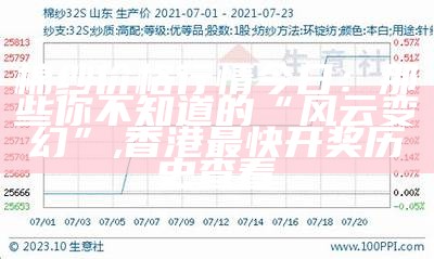 棉纱价格行情今日：那些你不知道的“风云变幻”, 香港最快开奖历史查看