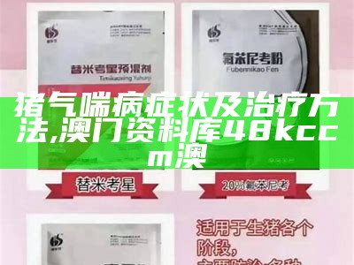 猪气喘病症状及治疗方法, 澳门资料库48kccm澳