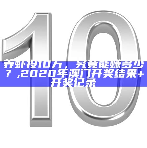 养虾投10万，究竟能赚多少？, 彩吧论坛首页今天