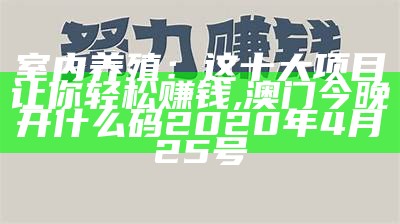 养殖什么最好养又赚钱？, 澳门今晚开什么号码