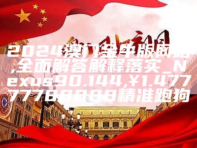 2024年澳门历史记录,国产化作答解释落实_Gold22.848, 4777777现场开奖今晚