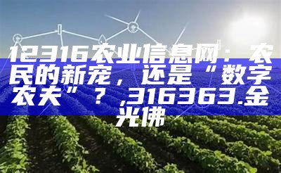 12316农业信息网：农民的新宠，还是“数字农夫”？, 316363.金光佛