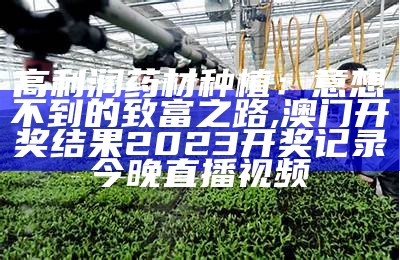 种植致富20个好项目, 澳门精准免费资料大全聚侠网