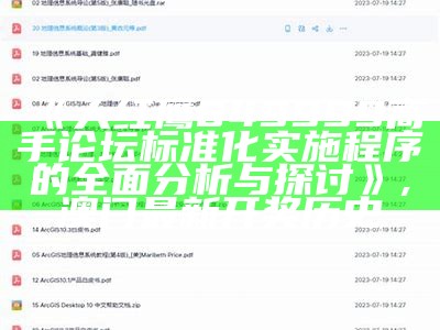 《大红鹰849999高手论坛标准化实施程序的全面分析与探讨》, 澳门最新开奖历史