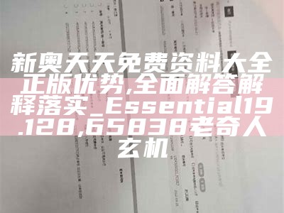 新奥长期免费资料大全,系统解答解释落实_尊享版93.849, 818199