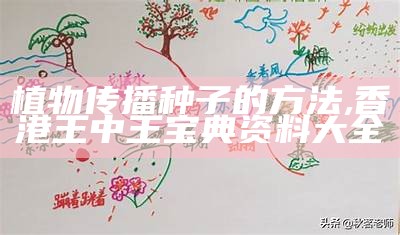 植物传播种子的方法, 香港王中王宝典资料大全