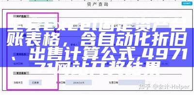 全套Excel固定资产台账表格，含自动化折旧、出售计算公式, 497171网站开奖结果