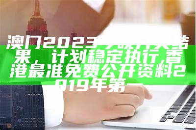 7777788888新澳门开奖2023年,数据导向实施_BT92.314, txcp.cc