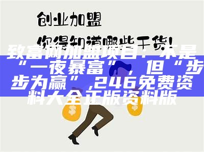 创业加盟网站平台：你的“钱”途从这里开始, 376969跑狗论坛老玩家