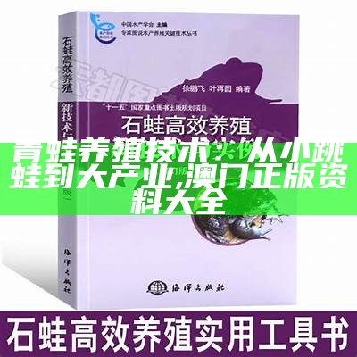 石蛙养殖：一场“蛙”鸣惊四座的致富新选择, 神童网st6c0km