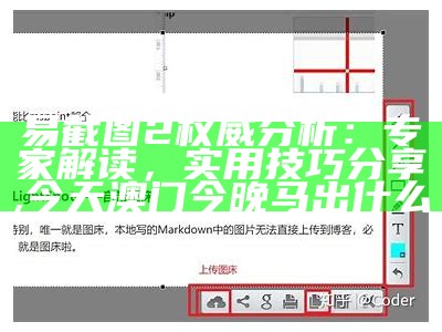 易截图2权威分析：专家解读，实用技巧分享, 今天澳门今晚马出什么