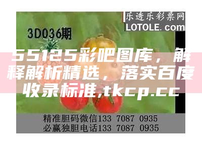 55125彩吧图库，解释解析精选，落实百度收录标准, tkcp.cc