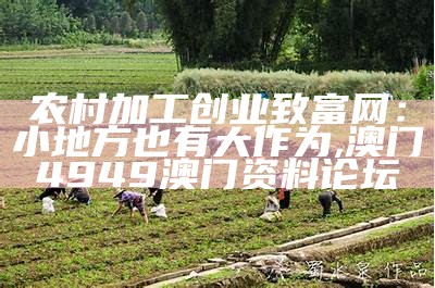 在农村老家做什么赚钱, 2023澳门六开奖结果资料查询