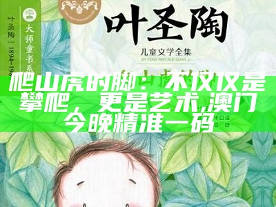 爬山虎的脚：不仅仅是攀爬，更是艺术, 澳门今晚精准一码