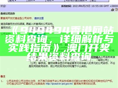 《949494香港网站资料查询，详细解析与实践指南》, 澳门开奖结果资料查询