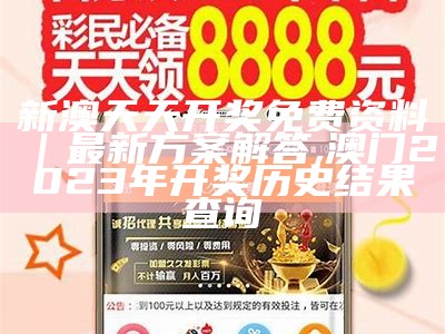 新澳天天开奖免费资料｜最新方案解答, 澳门2023年开奖历史结果查询