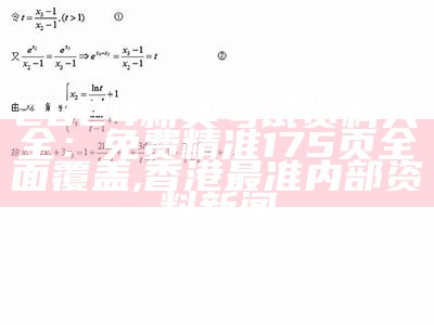 2024新奥考试资料大全：免费精准175页全面覆盖, 香港最准内部资料新闻