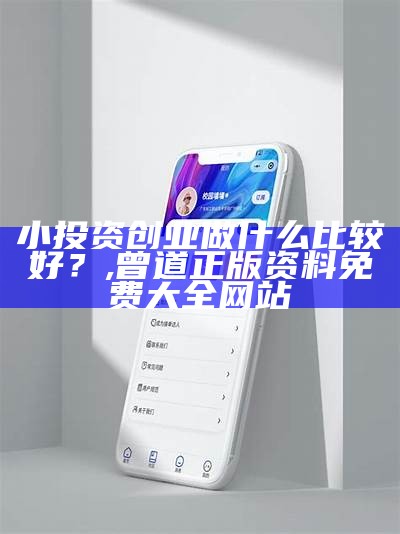 小投资创业做什么比较好？, 46857皇博神算