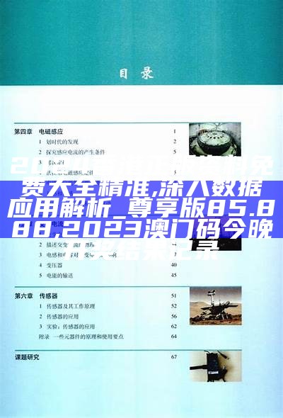 2024香港正版资料免费大全精准,深入数据应用解析_尊享版85.888, 2023澳门码今晚开奖结果记录