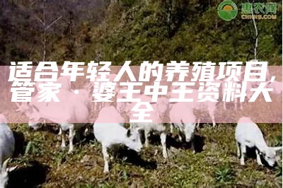 农村养殖：那些你可能没想到的好项目, 澳门致富一码35