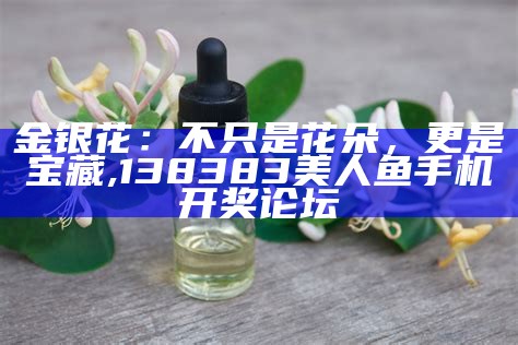 金银花：不只是花朵，更是宝藏, 138383美人鱼手机开奖论坛