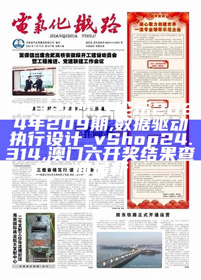 22324濠江论坛2024年209期,数据驱动执行设计_vShop24.314, 澳门六开奖结果查询最新