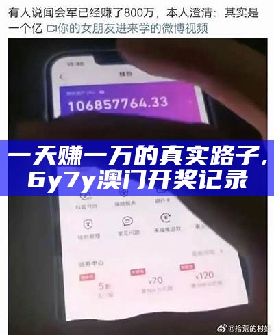 一天赚一万的真实路子, 6y7y澳门开奖记录