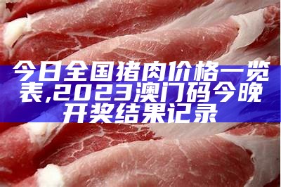 广西猪肉价格今日猪价格行情, 2022年澳门免费资料查询