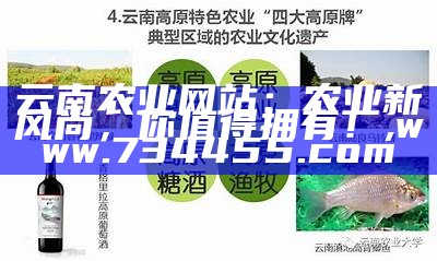 云南农业网站：农业新风尚，你值得拥有！, www.734455.com