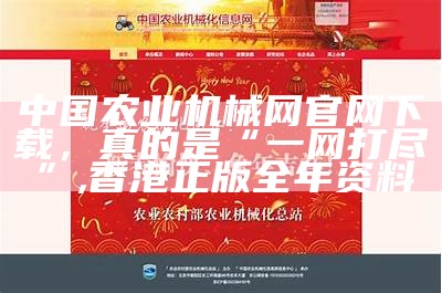 中国农业机械网官网下载，真的是“一网打尽”, 二四六天天彩免费资料大全网