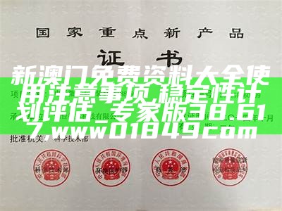 新澳门正版免费资料怎么查,准确资料解释落实_移动版85.828, 36649百家论坛13505开奖