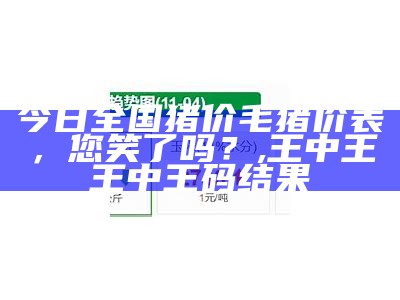 今日全国猪价报表, 开马生肖结果查询今晚开奖