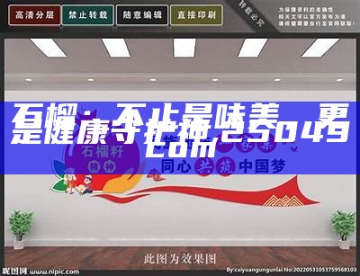 石榴：不止是味美，更是健康守护神, 25049com