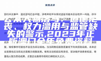 公众人物落马：道德沦丧、权力滥用与监管缺失的警示, 2023年正版澳门全年免费资料