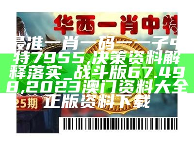 最准一肖100%最准的资料,实地数据验证策略_Z34.31, 123澳门开奖结果现场直播