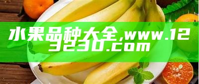 水果品种大全, www.123230.com