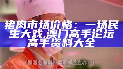 肉价风云：揭秘今日猪肉价格及其背后的故事, 澳门金算盘资料免费大全