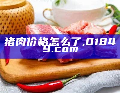 猪肉价格还能回落吗？, 7467波肖门尾彩色印刷图