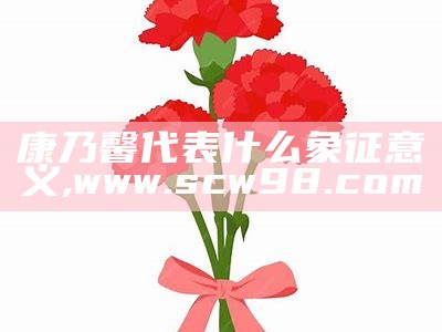 康乃馨代表什么？, 335526跑狗图wd