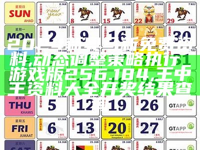 2024新奥马新免费资料,动态调整策略执行_游戏版256.184, 王中王资料大全开奖结果查询