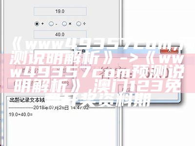 《www49357com,预测说明解析》 -> 《www49357com预测说明解析》, 澳门123免费开奖资料期