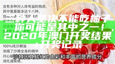 三种人坚决不能吃柚子，你可能是其中之一！, 2020年澳门开奖结果+开奖记录