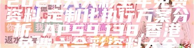 2024天天彩全年免费资料,定制化执行方案分析_AP59.138, 香港免费六会彩资料大全