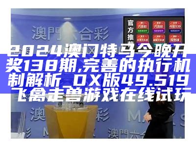 2024新澳门今晚开特马直播,经济性执行方案剖析_限量版44.753, 澳门开奖2023开奖记录结果图